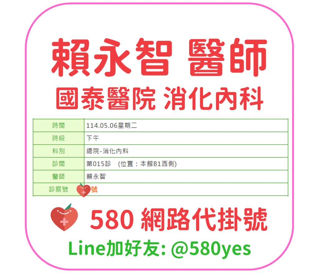 賴永智 醫師 國泰醫院 消化內科 掛號成功 20250506