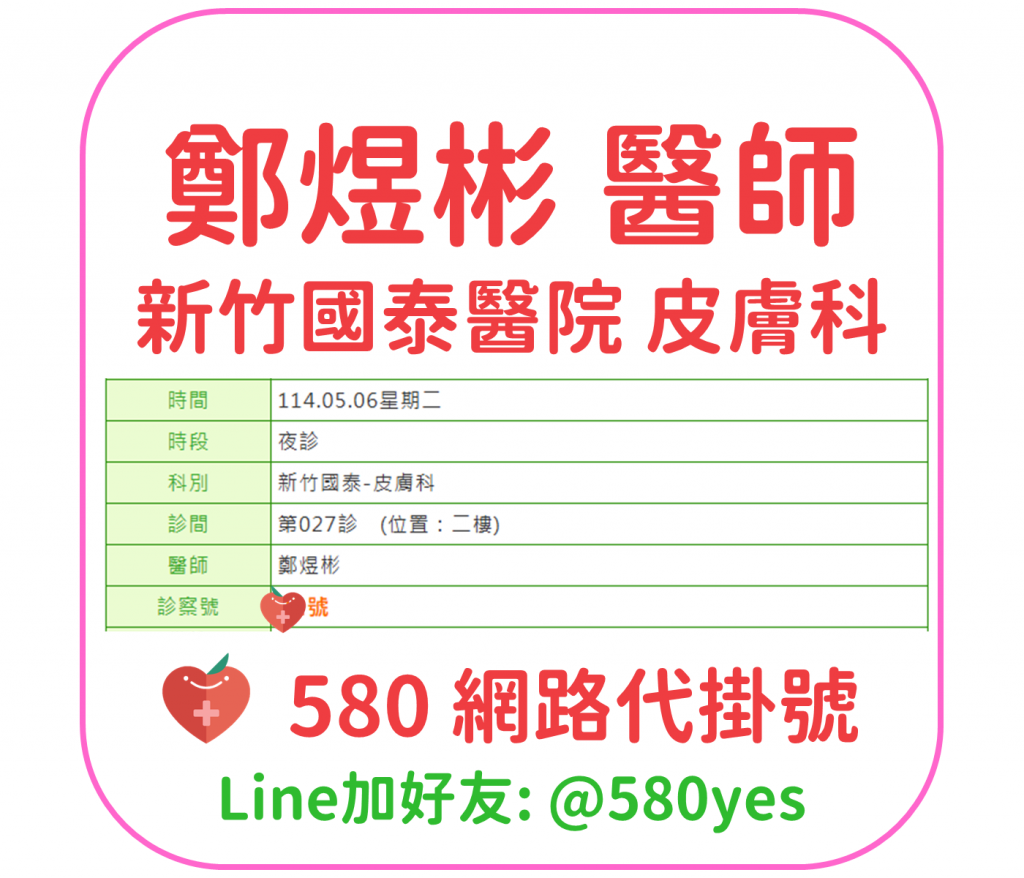 鄭煜彬 醫師 新竹國泰醫院 皮膚科 掛號成功 20250506
