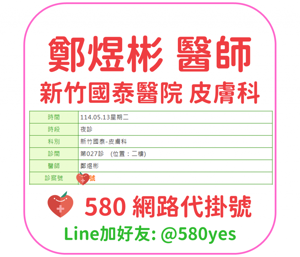鄭煜彬 醫師 新竹國泰醫院 皮膚科 掛號成功 20250513