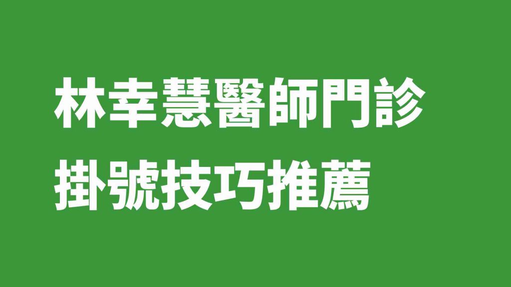 林幸慧醫師門診掛號技巧推薦
