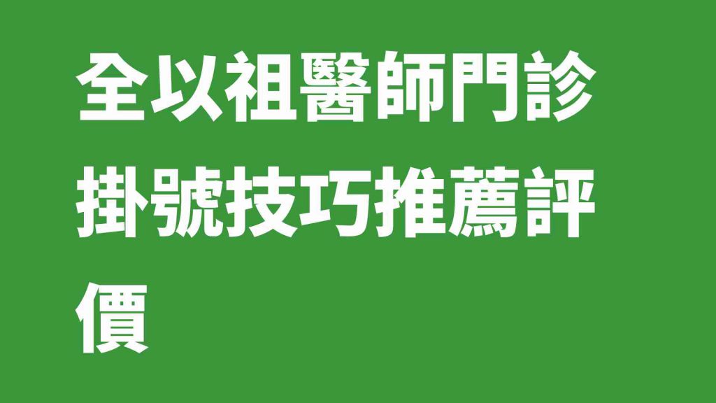 全以祖醫師門診掛號技巧推薦評價