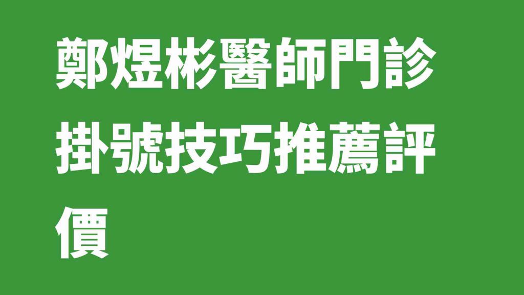 鄭煜彬醫師門診掛號技巧推薦評價