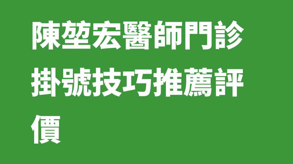 陳堃宏醫師門診掛號技巧推薦評價|陳堃(ㄎㄨㄣ)宏 - 1